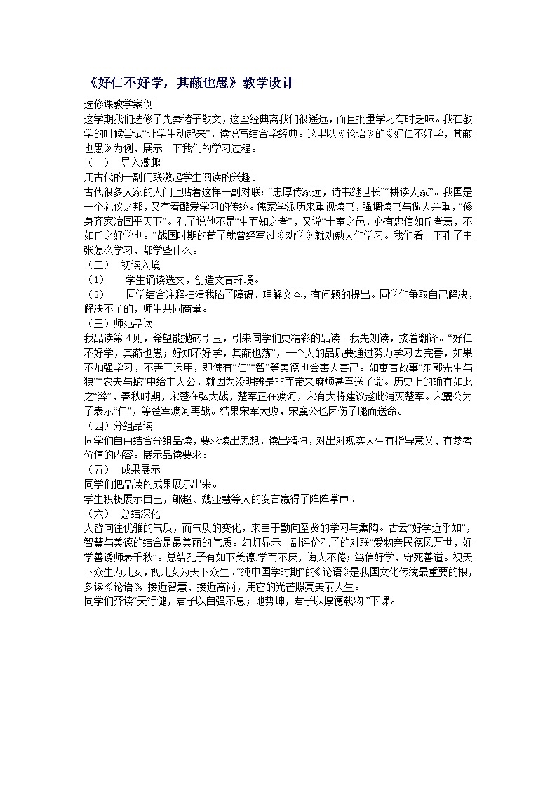 高中语文人教版选修大全：《好仁不好学，其蔽也愚》教学设计01