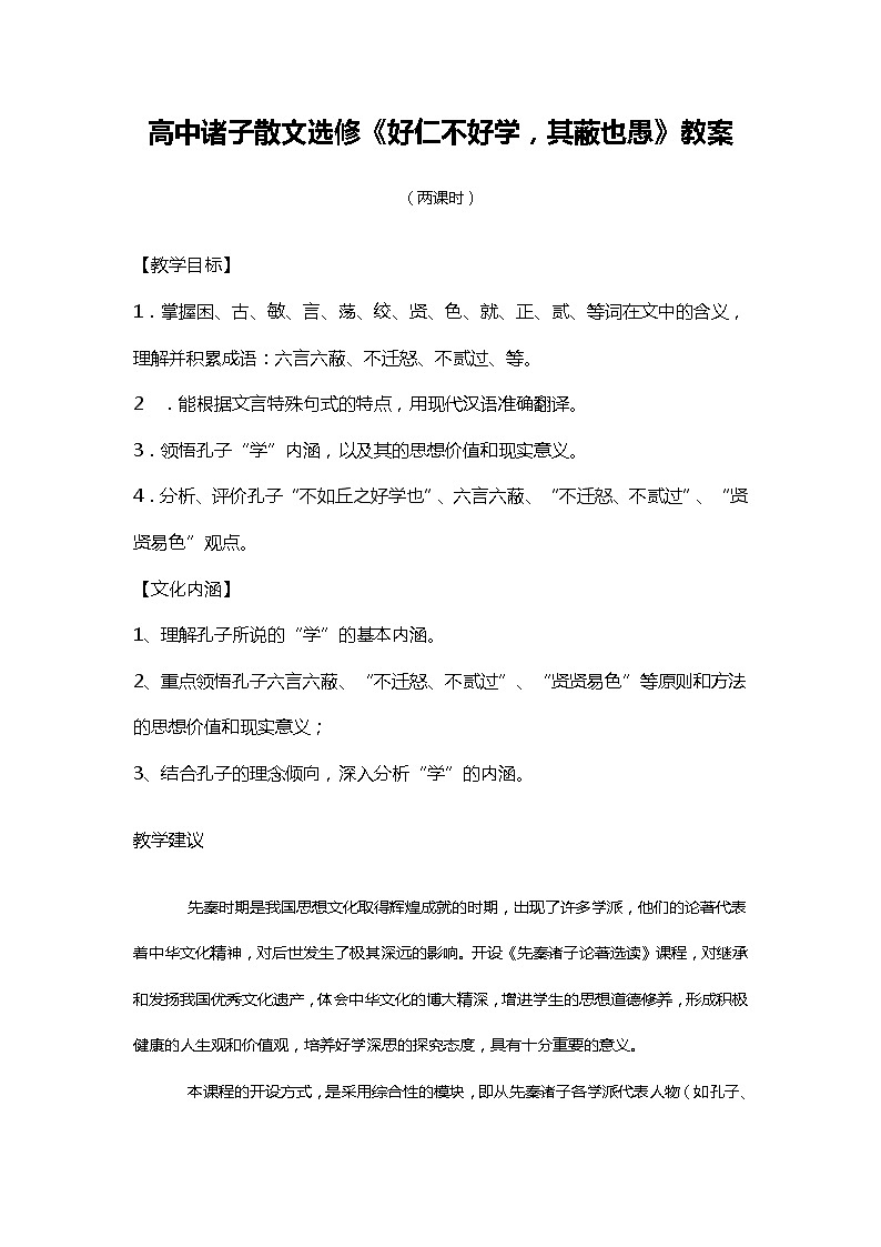 高中诸子散文选修《好仁不好学，其蔽也愚》教案第1页