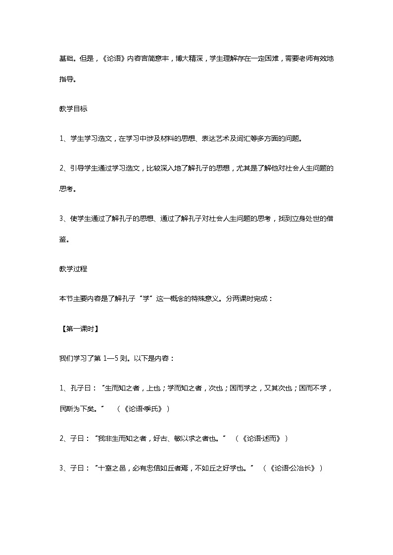 高中诸子散文选修《好仁不好学，其蔽也愚》教案第3页