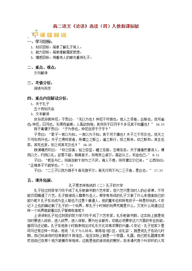 高二语文《论语选读》选读（四）学案  新人教版第1页