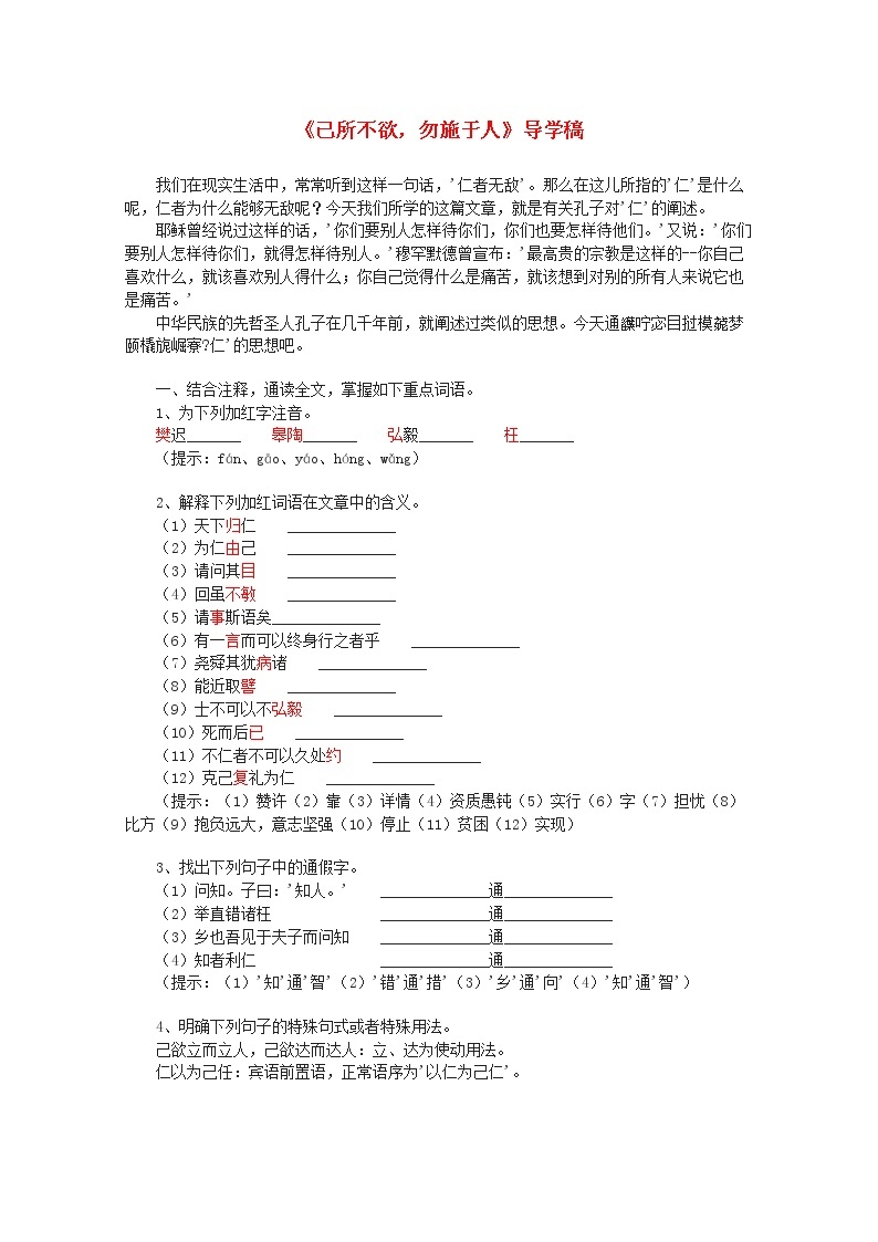 高二语文《己所不欲，勿施于人》导学稿新人教版高二语文《先秦诸子选读》学案01