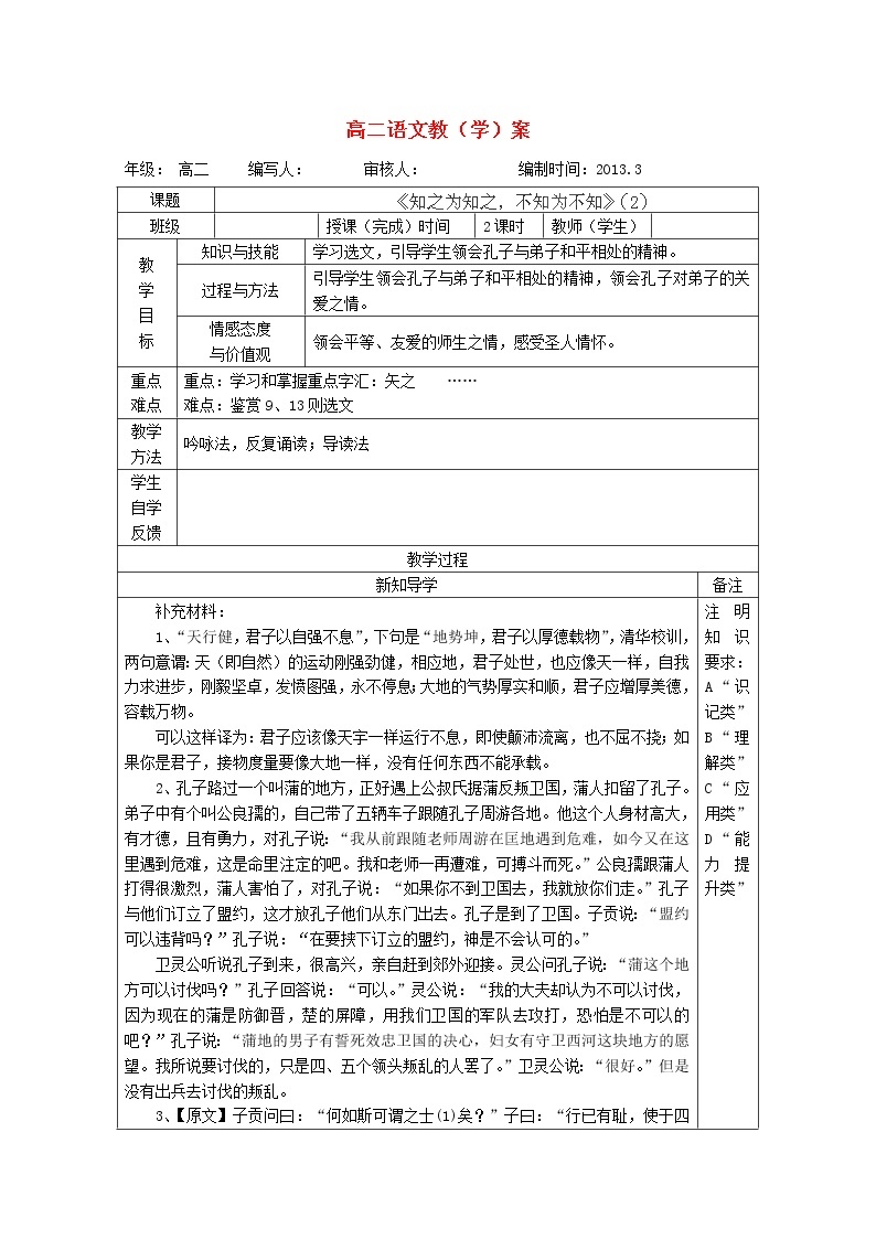 高二语文《知之为知之，不知为不知》学案（2）新人教版高二语文《先秦诸子选读》01