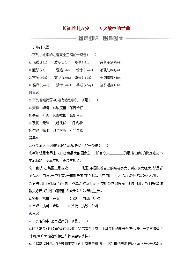 2021年新教材高中语文第一单元第2课长征胜利万岁大战中的插曲检测含解析部编版选择性必修上册01