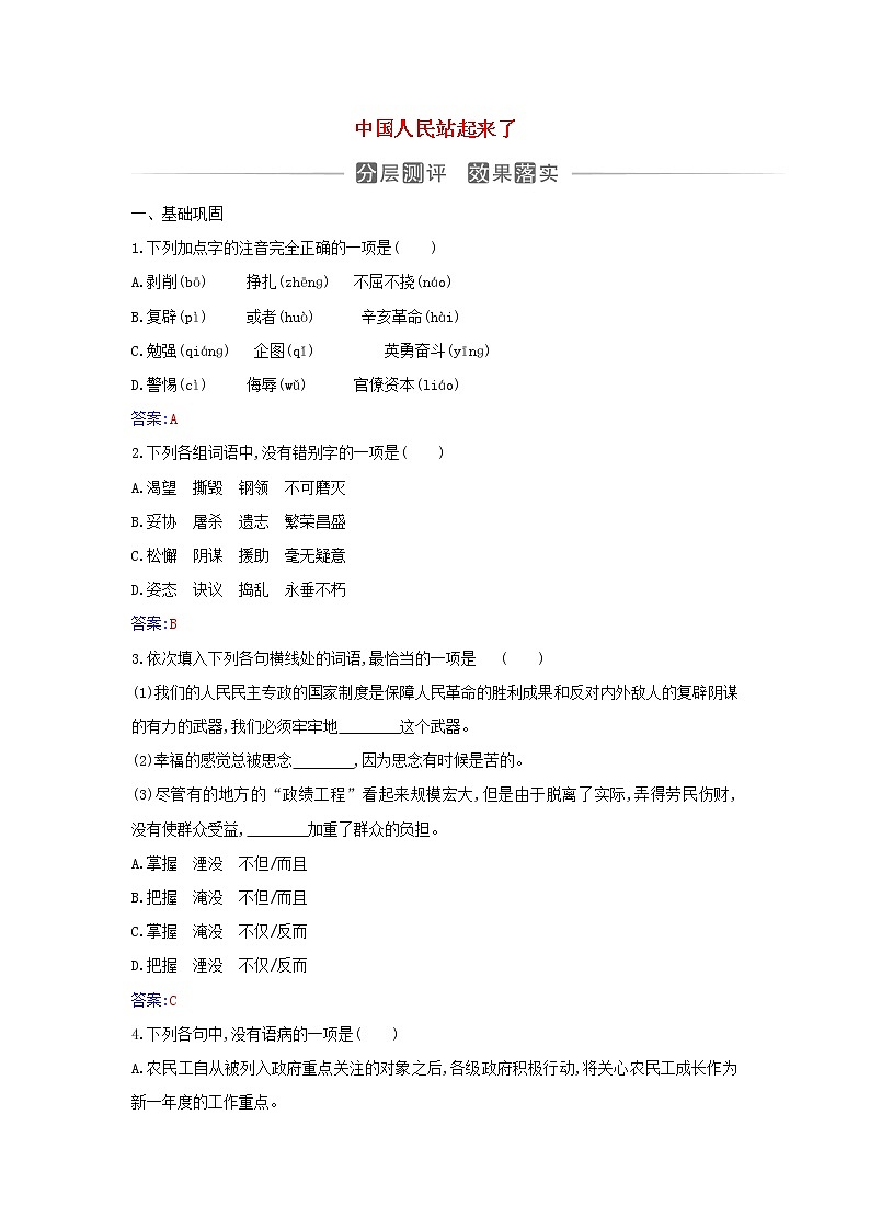 2021年新教材高中语文第一单元第1课中国人民站起来了检测含解析部编版选择性必修上册第1页