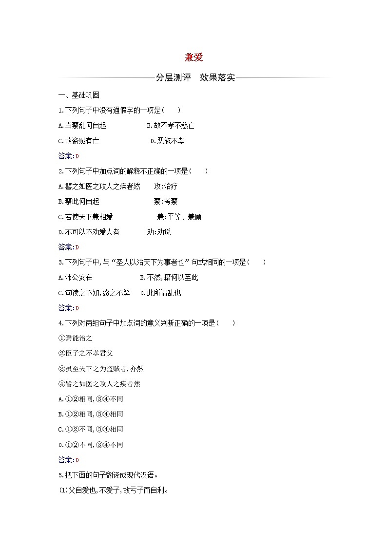 2021年新教材高中语文第二单元第7课兼爱检测含解析部编版选择性必修上册01