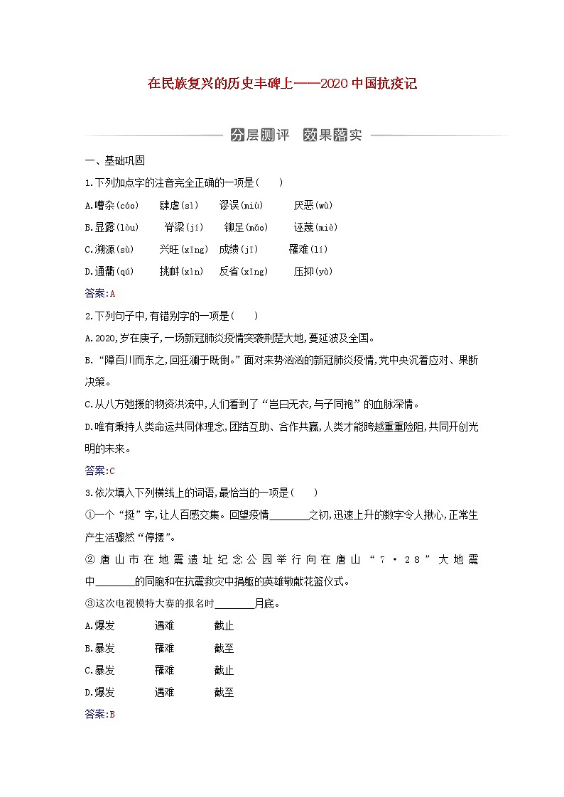 2021年新教材高中语文第一单元第4课在民族复兴的历史丰碑上__2020中国抗疫记检测含解析部编版选择性必修上册01