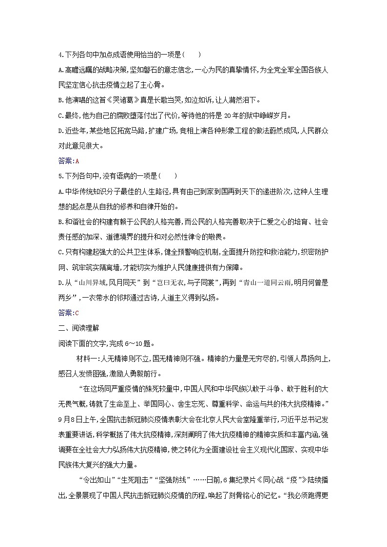 2021年新教材高中语文第一单元第4课在民族复兴的历史丰碑上__2020中国抗疫记检测含解析部编版选择性必修上册02