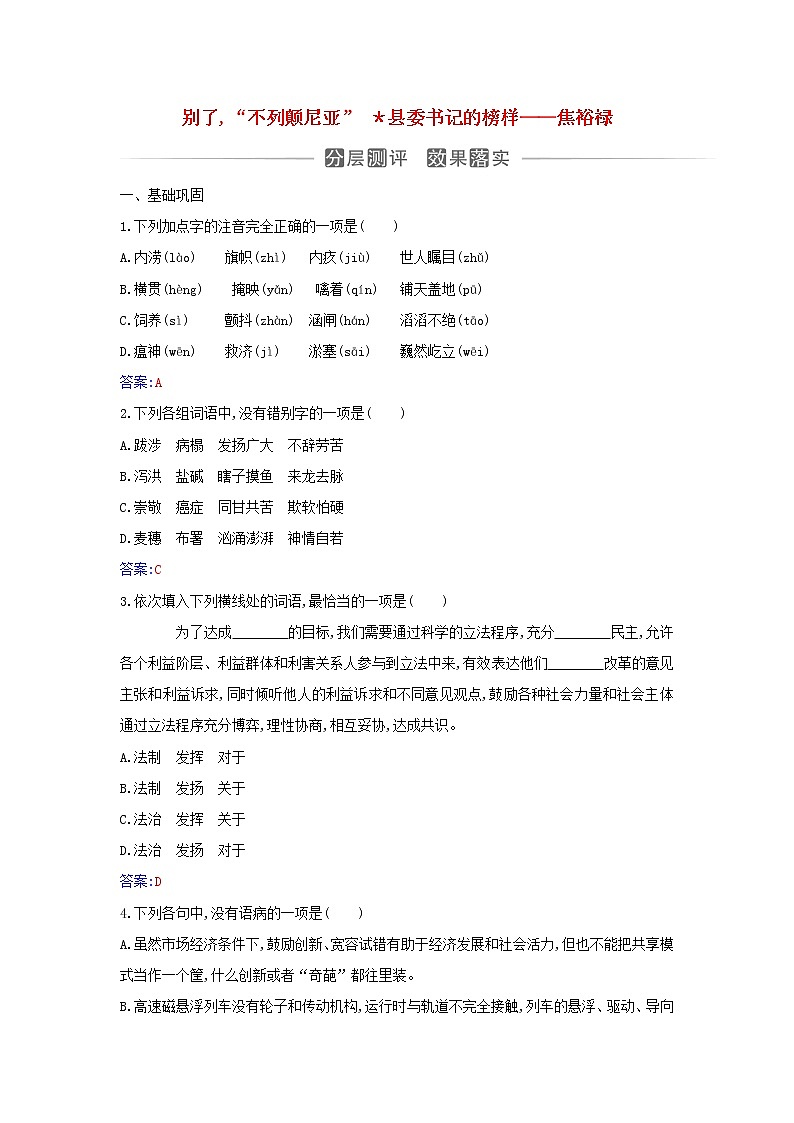 2021年新教材高中语文第一单元第3课别了“不列颠尼亚”县委书记的榜样__焦裕禄检测含解析部编版选择性必修上册01