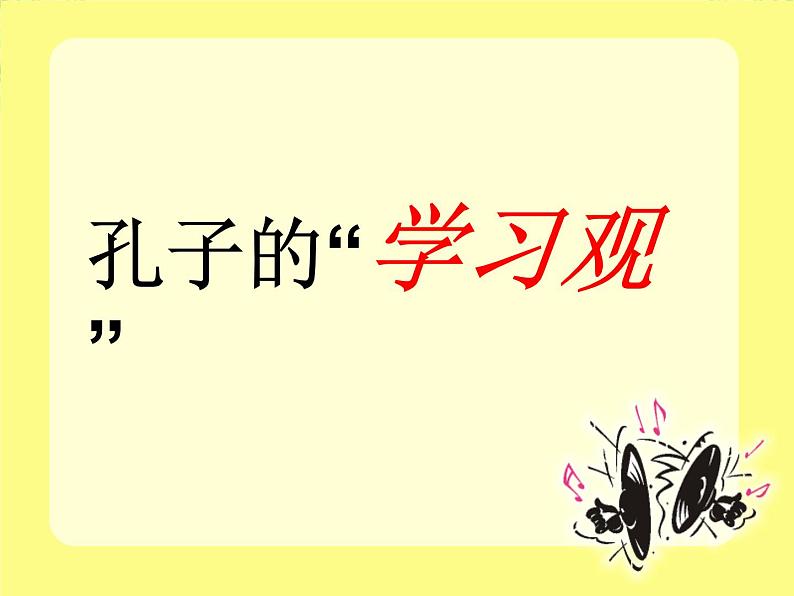 高中语文人教版选修大全：《好仁不好学，其蔽也愚》ppt课件第5页