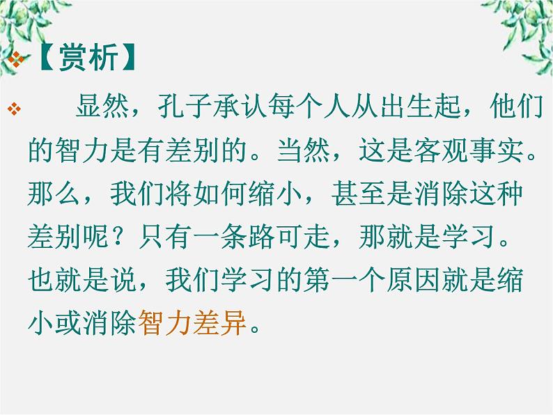 高中语文人教版选修大全：《好仁不好学，其蔽也愚》ppt课件204