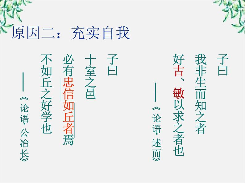 高中语文人教版选修大全：《好仁不好学，其蔽也愚》ppt课件205