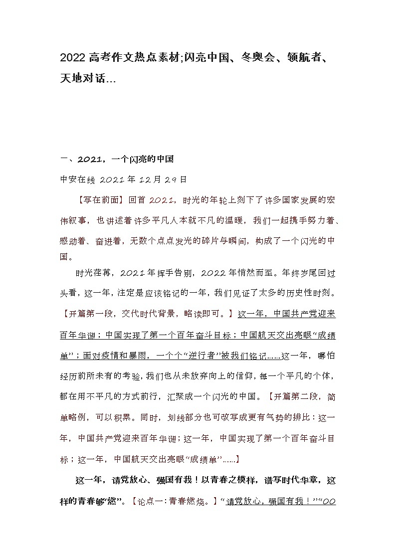 2022高考作文热点素材;闪亮中国、冬奥会、领航者、天地对话01