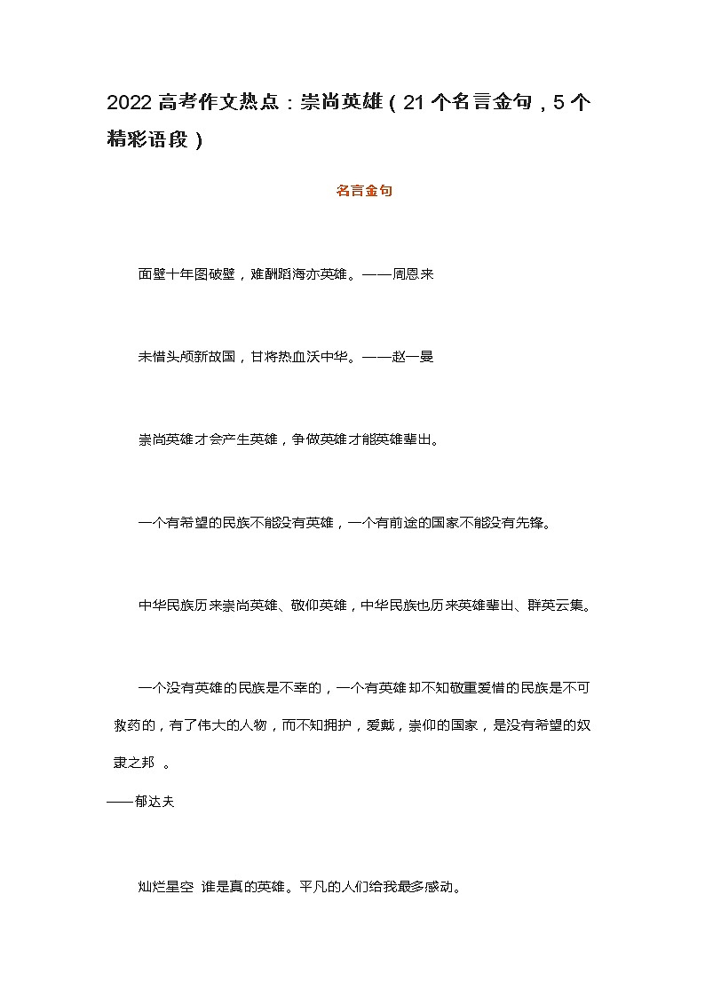 2022高考作文热点：崇尚英雄（21个名言金句，5个精彩语段）第1页