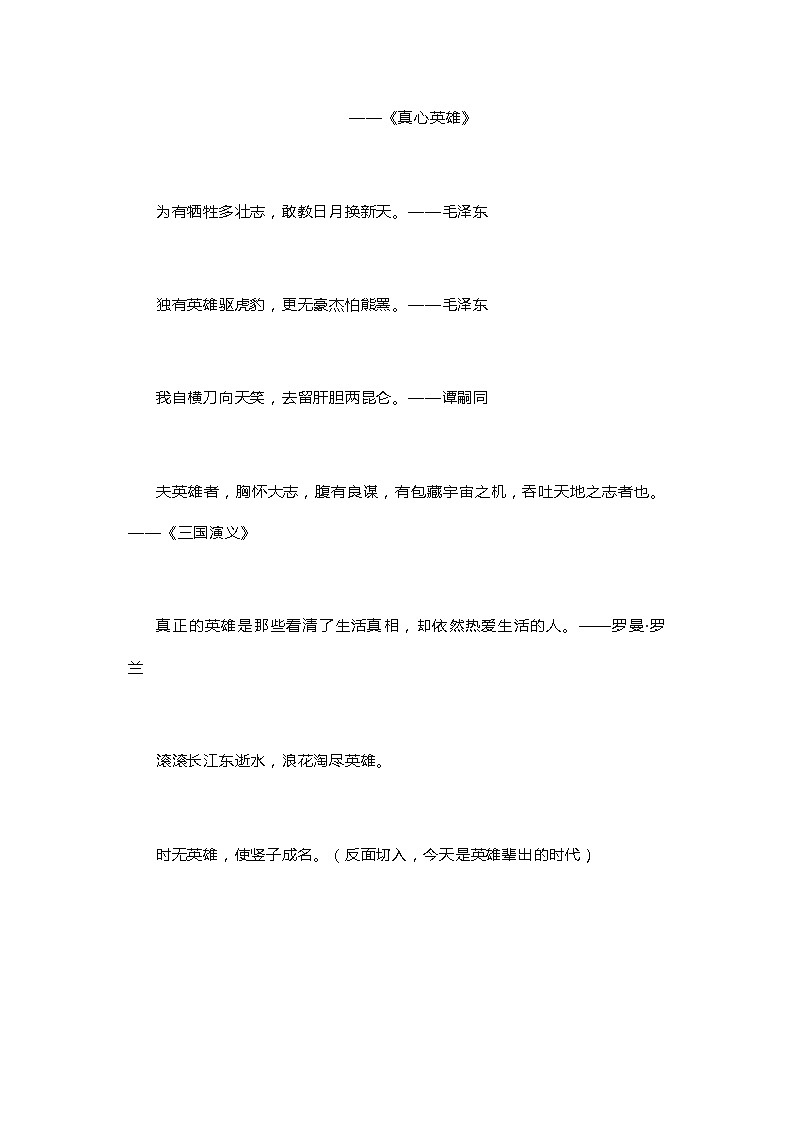 2022高考作文热点：崇尚英雄（21个名言金句，5个精彩语段）第2页