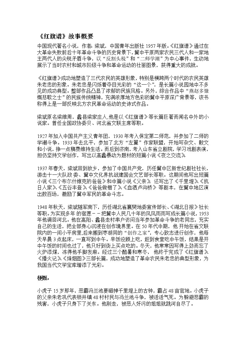 高中语文人教版选修大全：《红旗谱》故事梗概第1页