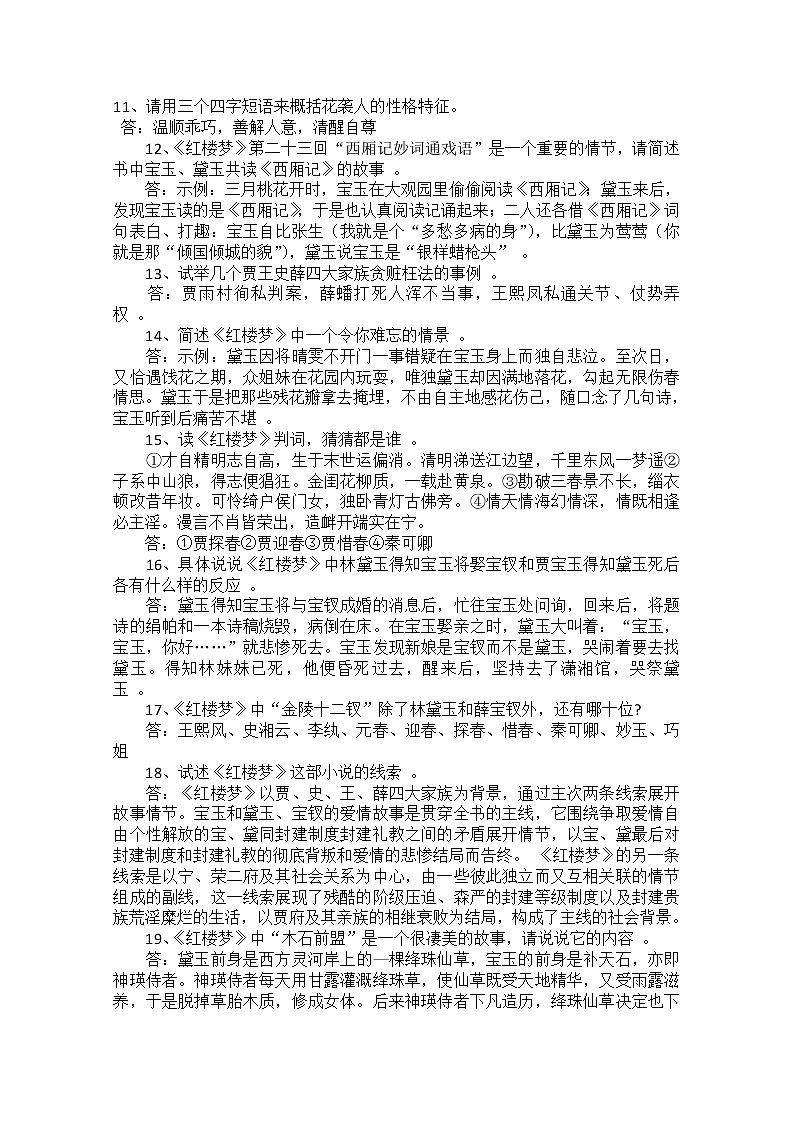 语文：江苏高考十部名著简答题 《红楼梦》第2页