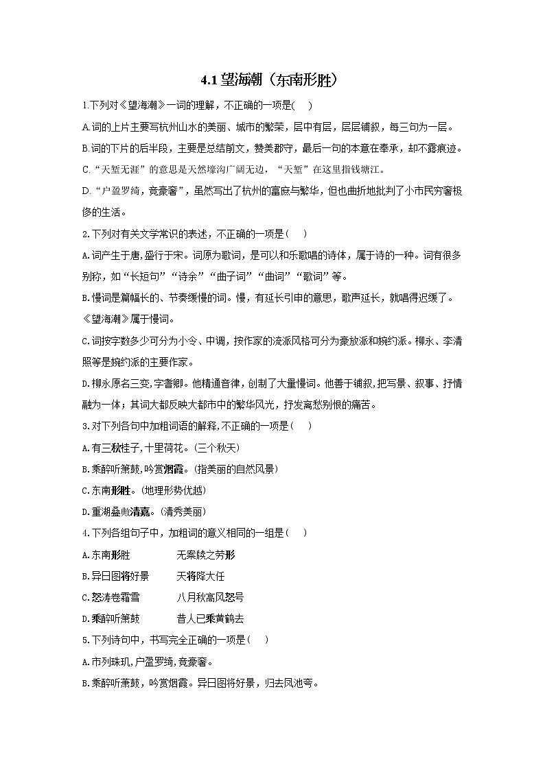 4.1望海潮（东南形胜）——2021-2022学年高二语文人教统编版选择性必修下册随堂检测第1页