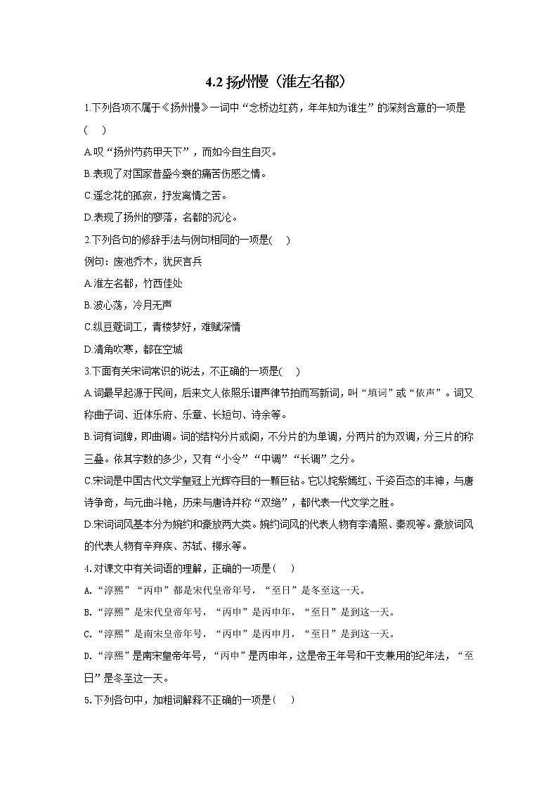 4.2扬州慢（淮左名都）——2021-2022学年高二语文人教统编版选择性必修下册随堂检测01