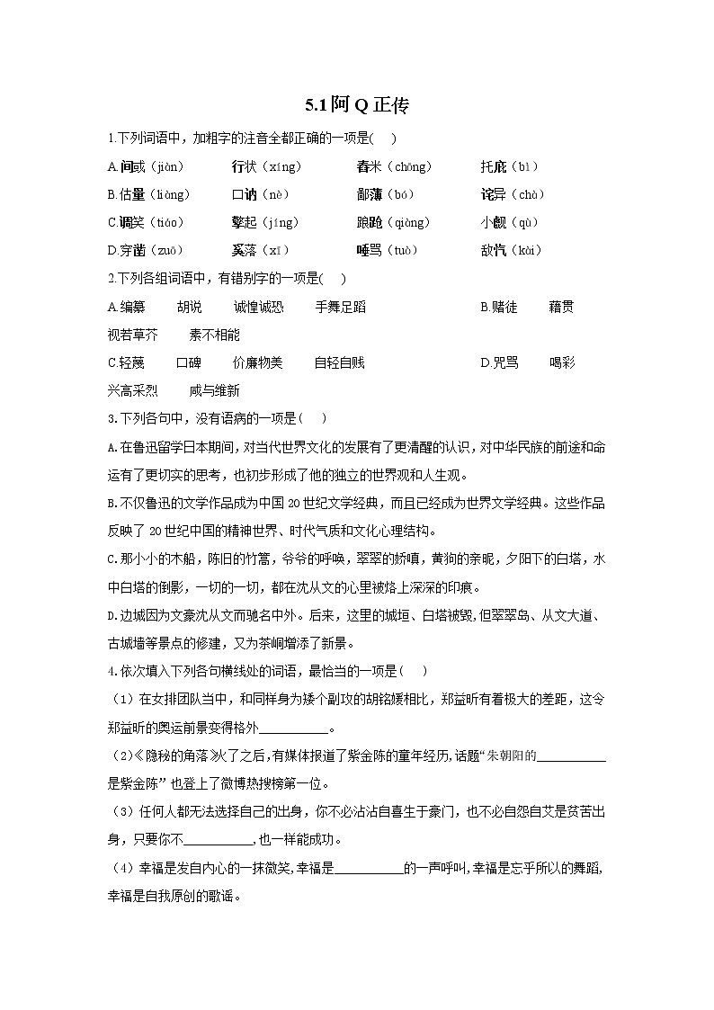 5.1阿Q正传——2021-2022学年高二语文人教统编版选择性必修下册随堂检测01