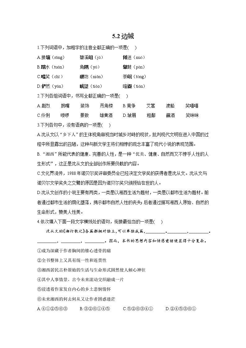 5.2边城——2021-2022学年高二语文人教统编版选择性必修下册随堂检测第1页