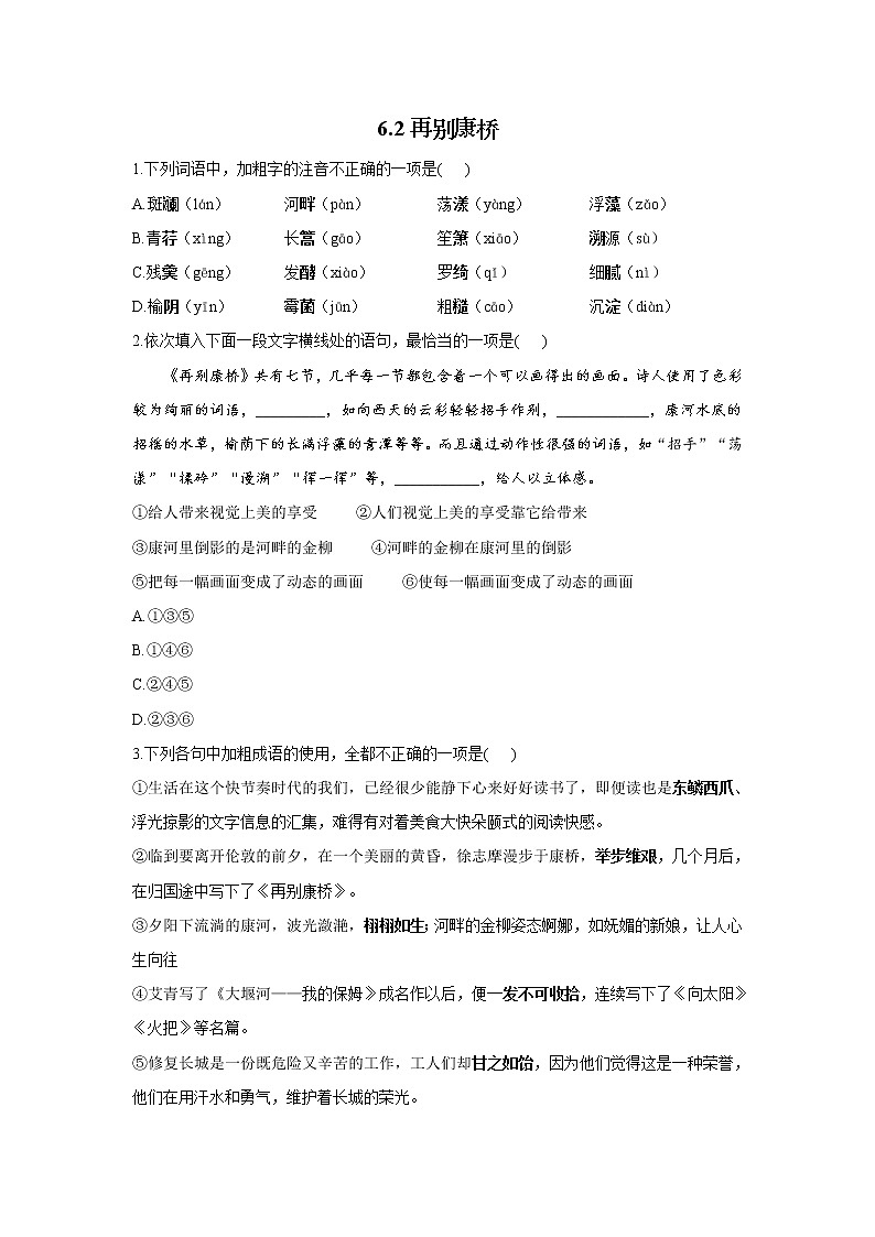 6.2再别康桥——2021-2022学年高二语文人教统编版选择性必修下册随堂检测第1页