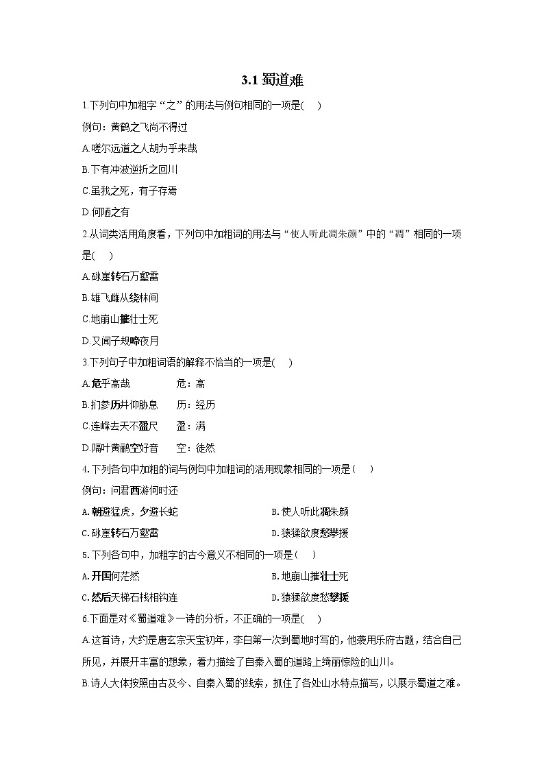 3.1蜀道难——2021-2022学年高二语文人教统编版选择性必修下册随堂检测01