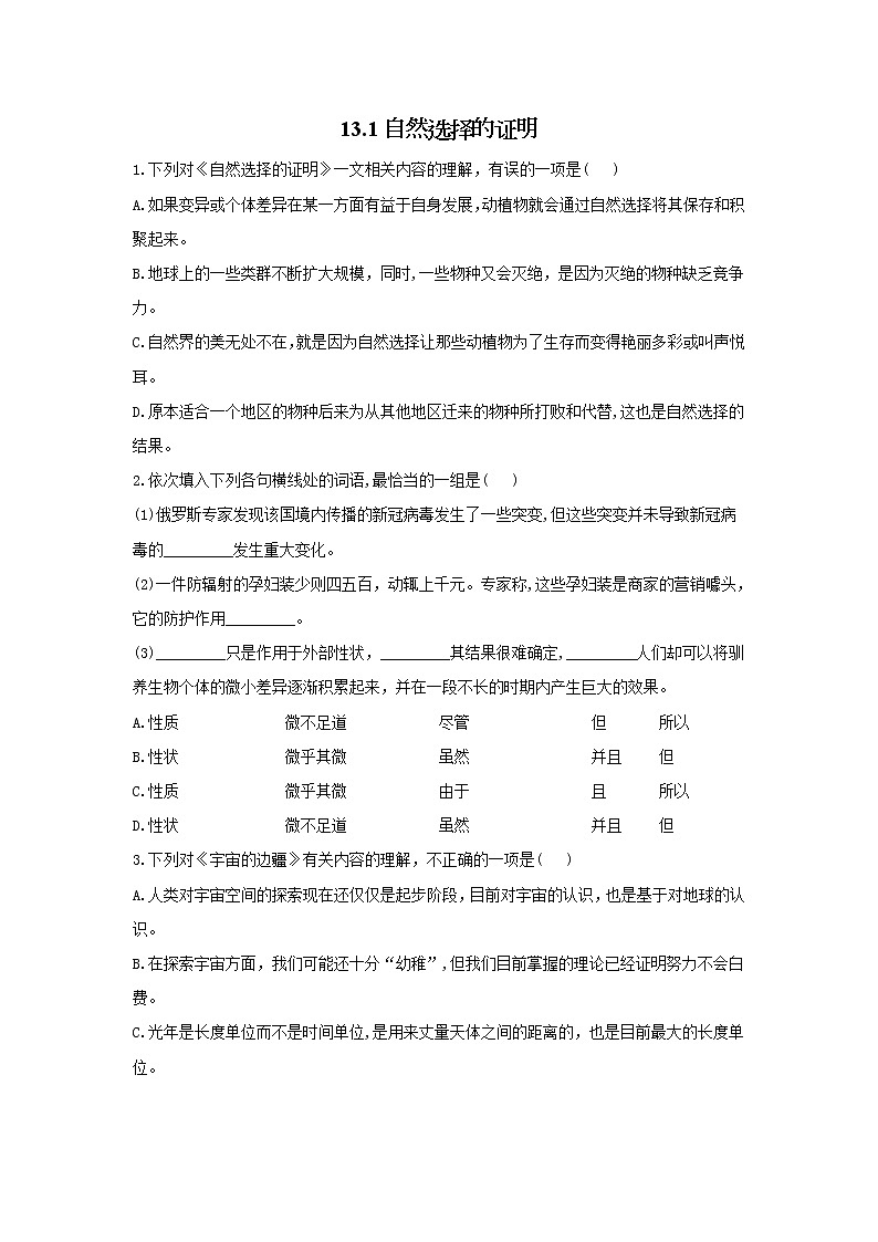 13.1自然选择的证明——2021-2022学年高二语文人教统编版选择性必修下册随堂检测第1页