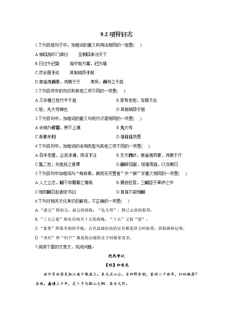 9.2项脊轩志——2021-2022学年高二语文人教统编版选择性必修下册随堂检测01