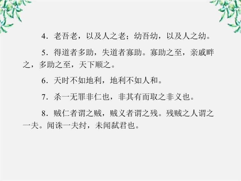 -年高中语文《民为贵》课件 新人教版选修《先秦诸子选读》04