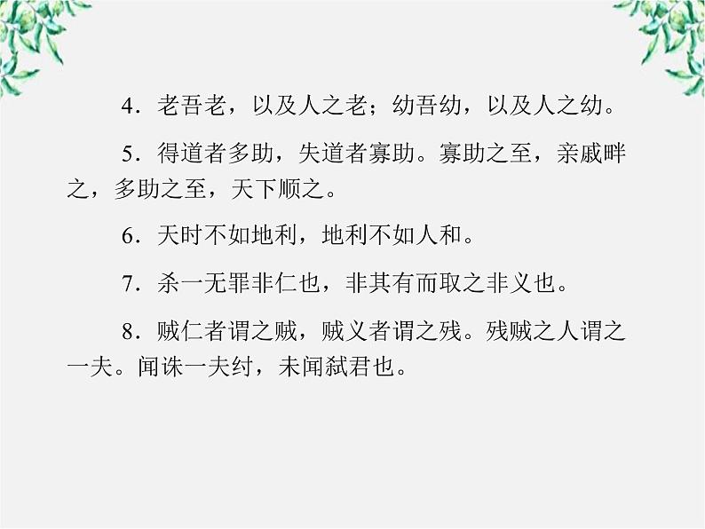 -年高中语文《民为贵》课件 新人教版选修《先秦诸子选读》第4页