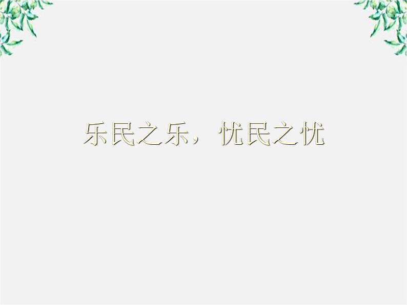 高中语文人教版选修大全：《乐民之乐，忧民之忧》ppt课件第1页