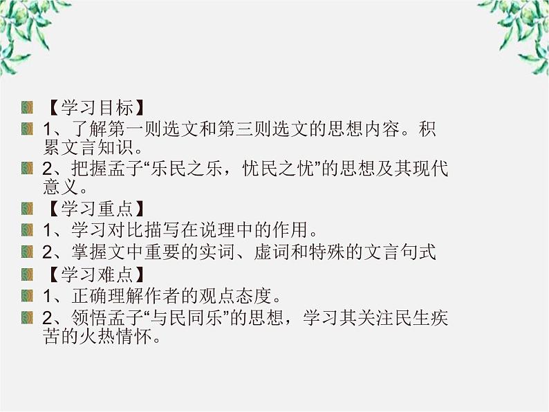 高中语文人教版选修大全：《乐民之乐，忧民之忧》ppt课件第2页