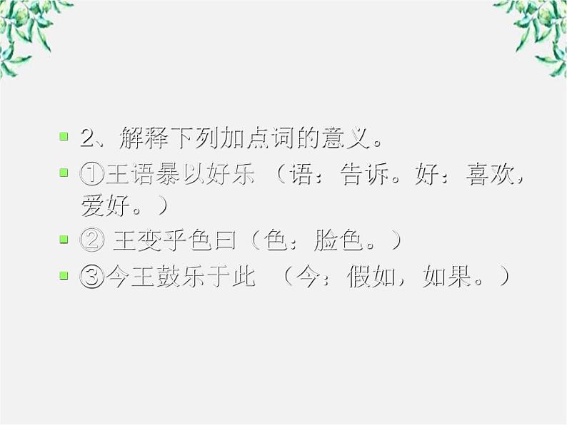 高中语文人教版选修大全：《乐民之乐，忧民之忧》ppt课件第5页