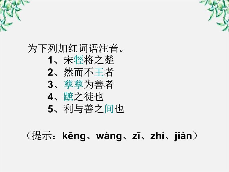 河南省新乡市原阳一中高中语文《王何必曰利》课件 新人教版选修第3页