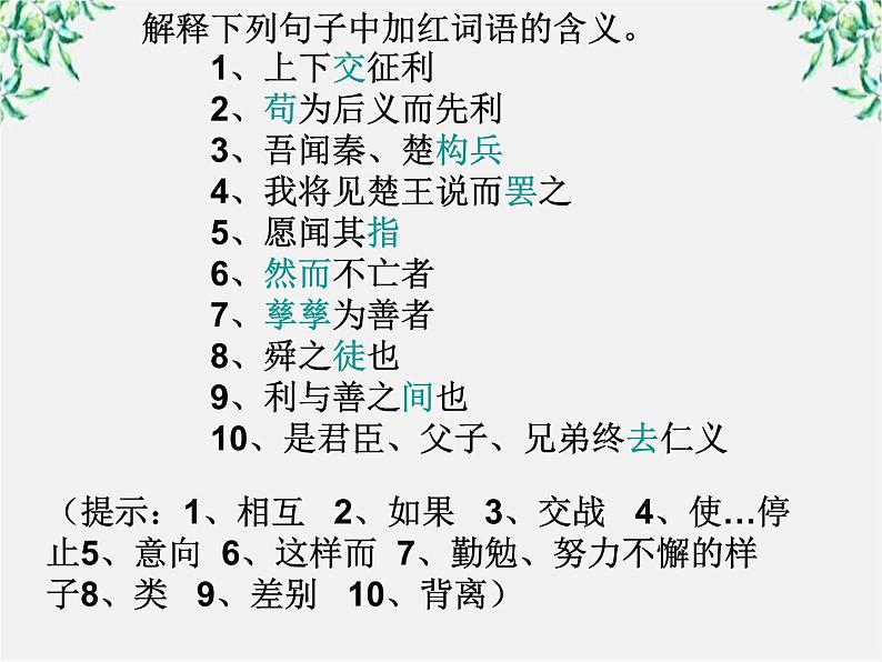 河南省新乡市原阳一中高中语文《王何必曰利》课件 新人教版选修第5页