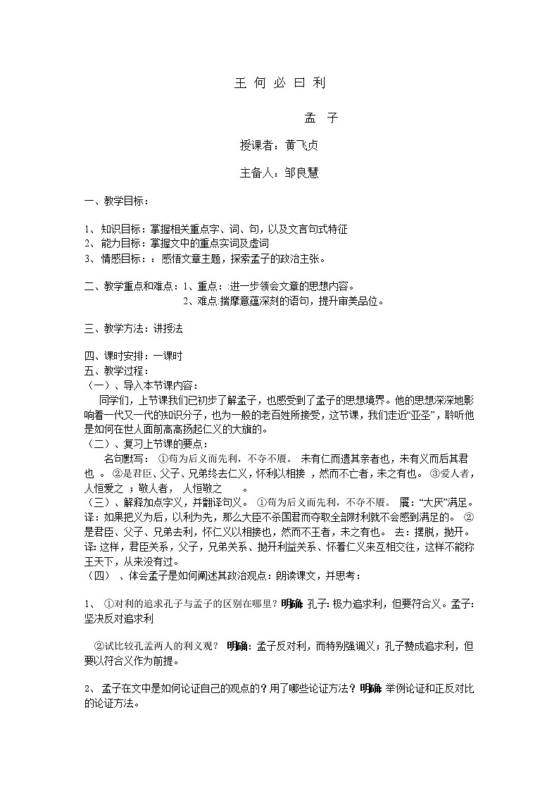 高中语文人教版选修大全：《王何必曰利》教案第1页