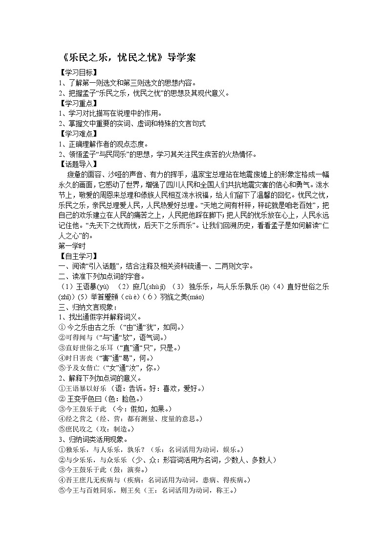 高中语文人教版选修大全：《乐民之乐，忧民之忧》导学案第1页