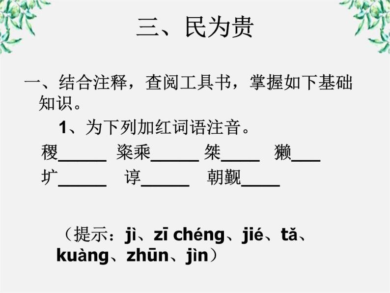 高中语文人教版选修大全：《民为贵》ppt课件07