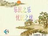 高中语文人教版选修大全：《乐民之乐，忧民之忧》ppt课件1