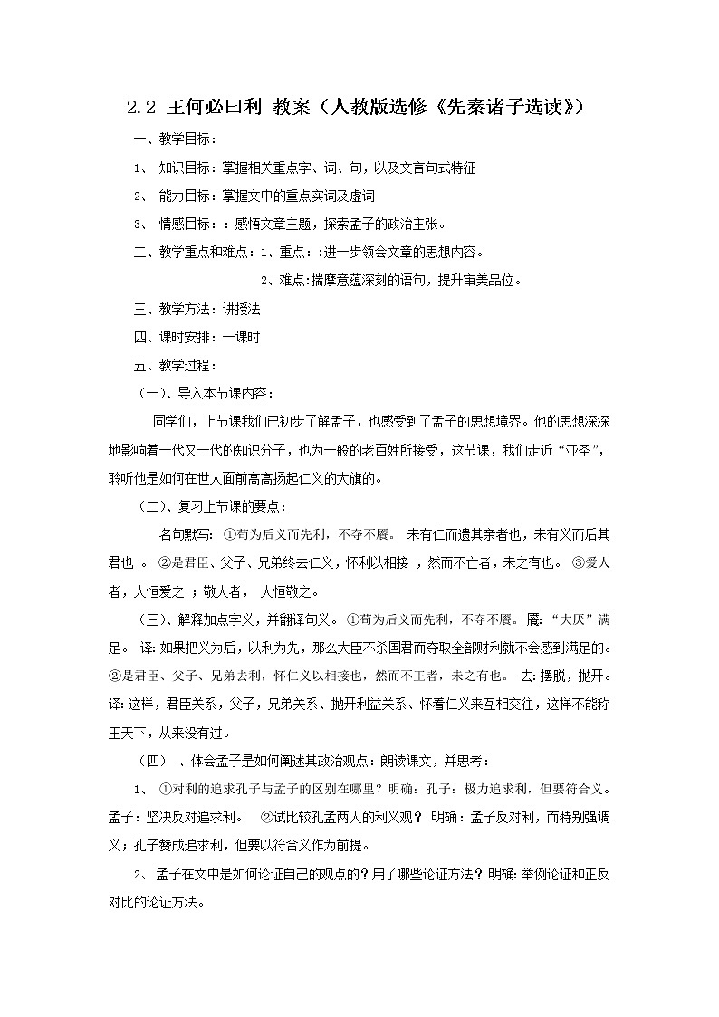 高二语文教案 2.2 《王何必曰利》 （人教选修--先秦诸子选读）01