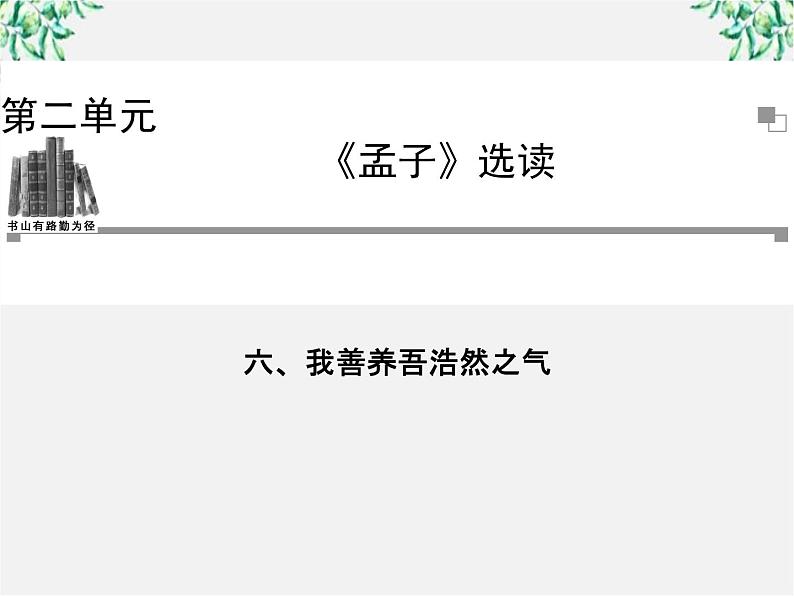 -年高中语文《我善养吾浩然之气》课件 新人教版选修《先秦诸子选读》01