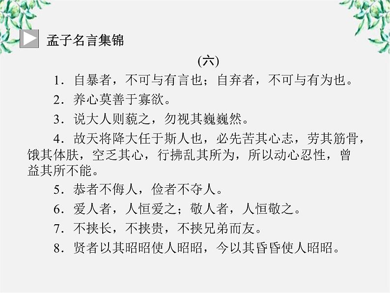 -年高中语文《我善养吾浩然之气》课件 新人教版选修《先秦诸子选读》03