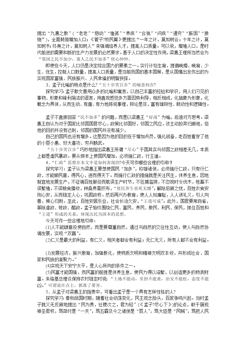 高中语文人教版选修大全：《王好战，请以战喻》教案103