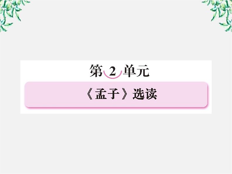 语文：高三选修（先秦诸子选读）《王好战，请以战喻》课件 人教版第1页