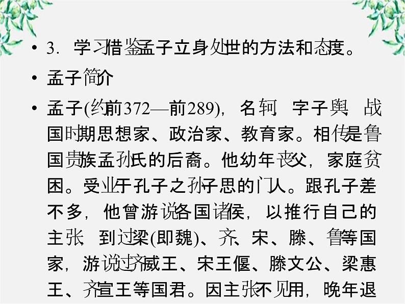 语文：高三选修（先秦诸子选读）《王好战，请以战喻》课件 人教版第4页