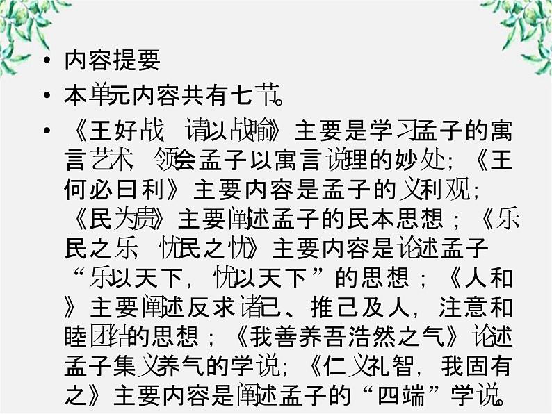 语文：高三选修（先秦诸子选读）《王好战，请以战喻》课件 人教版第6页