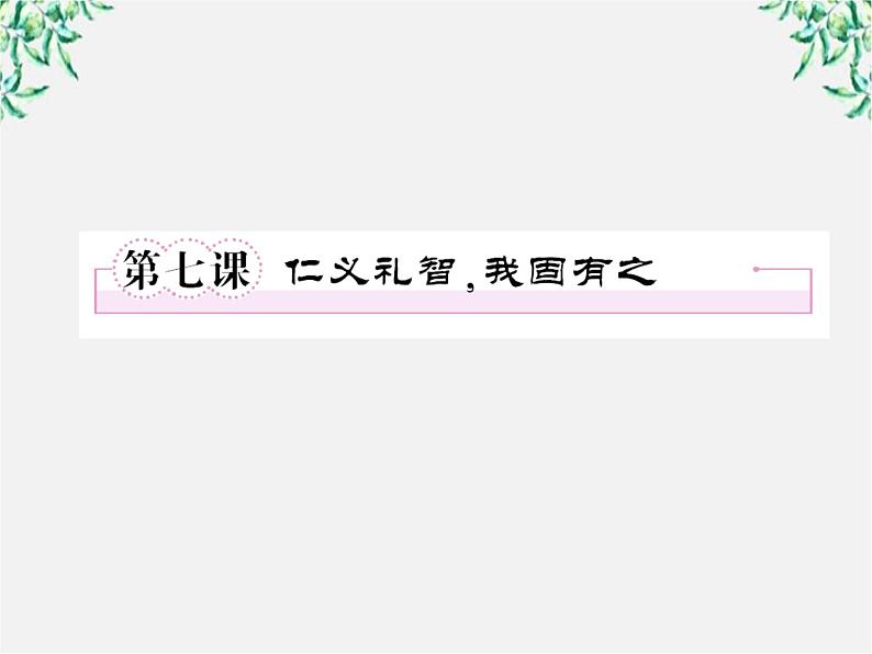 语文：高三选修（先秦诸子选读）《仁义礼智，我固有之》课件 人教版01