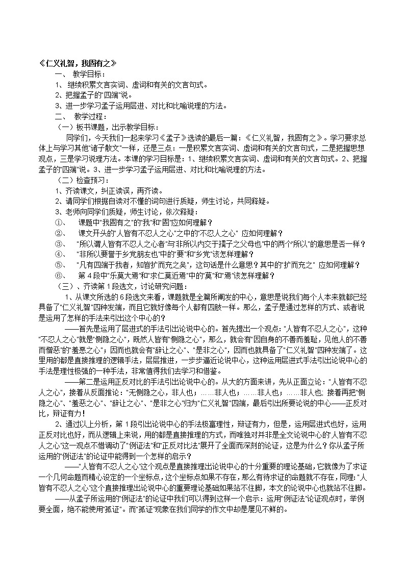 高中语文人教版选修大全：《仁义礼智，我固有之》教案01