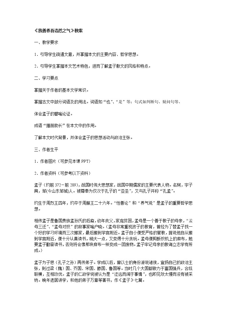 高中语文人教版选修大全：《我善养吾浩然之气》教案第1页