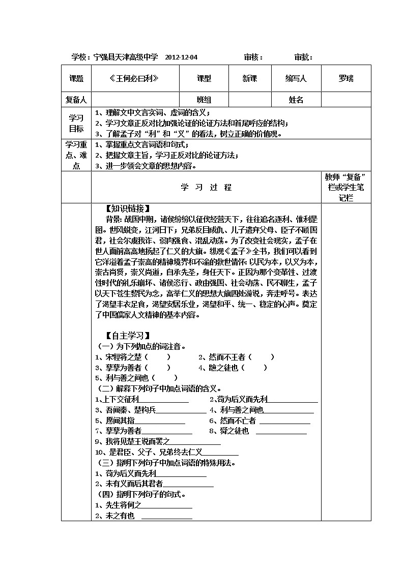 陕西省宁强县天津高级中学高中语文选修（先秦诸子选读）之《王何必曰利》学案 人教版第1页